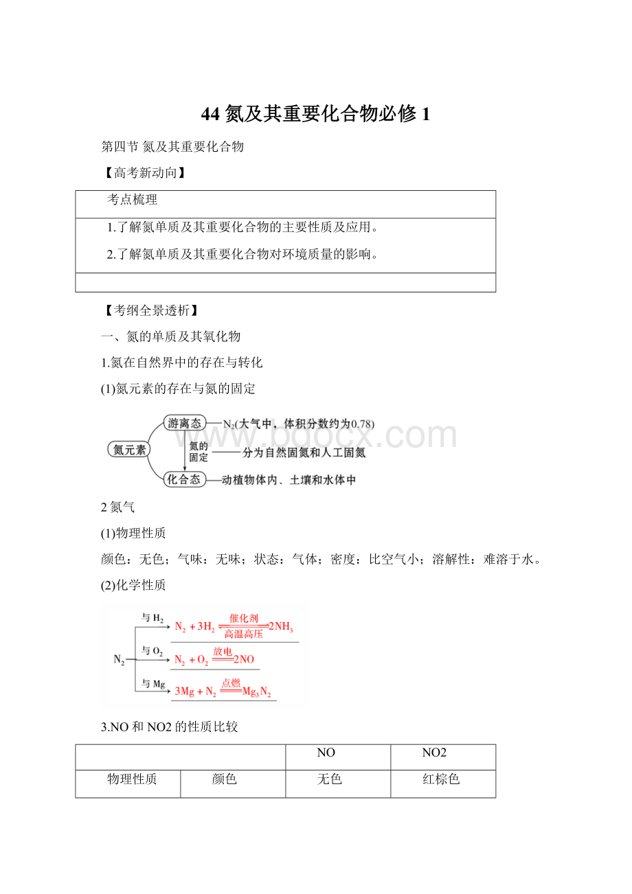 44 氮及其重要化合物必修1.docx_第1页