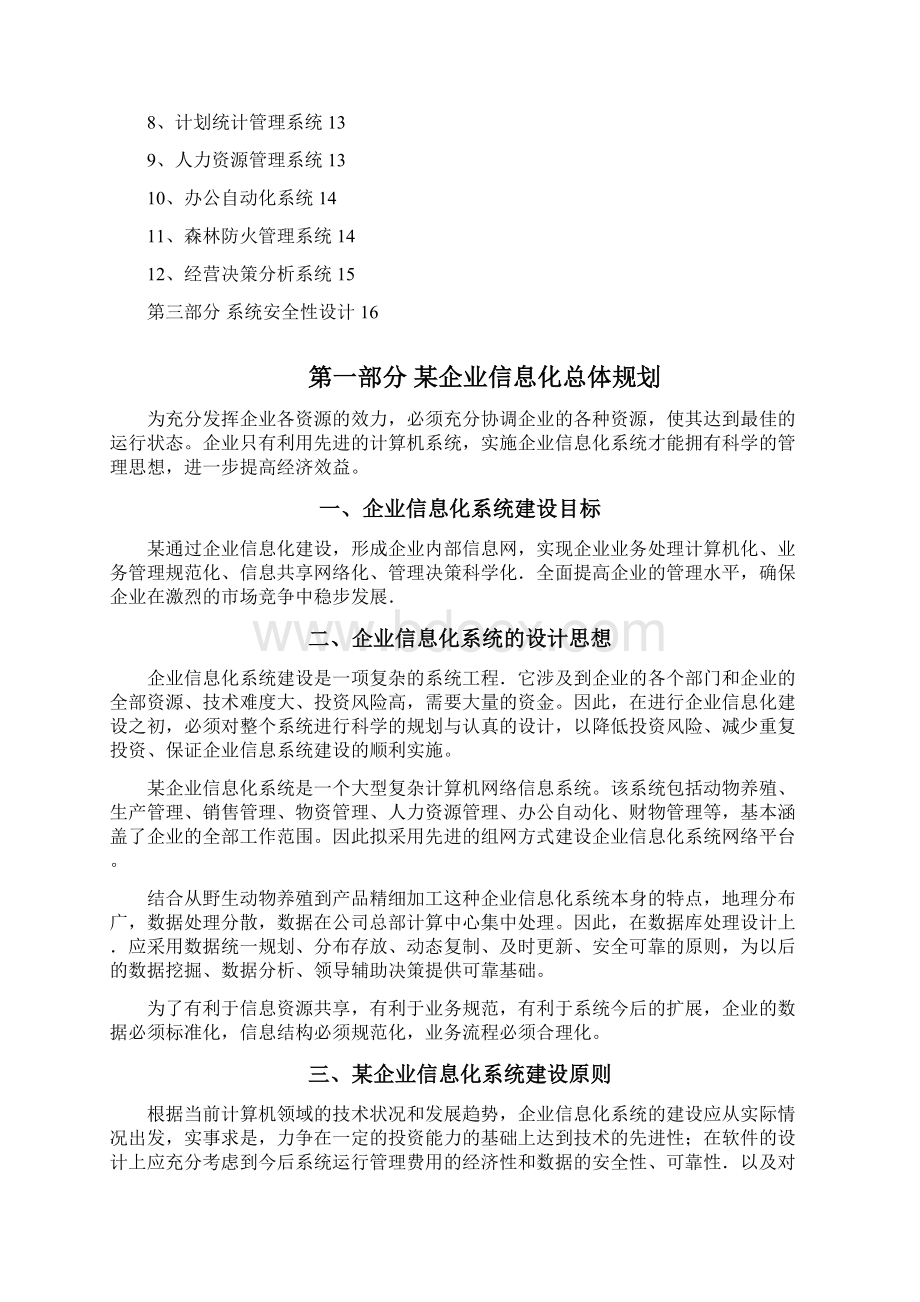 强烈推荐某信息化系统项目研究建议书.docx_第2页