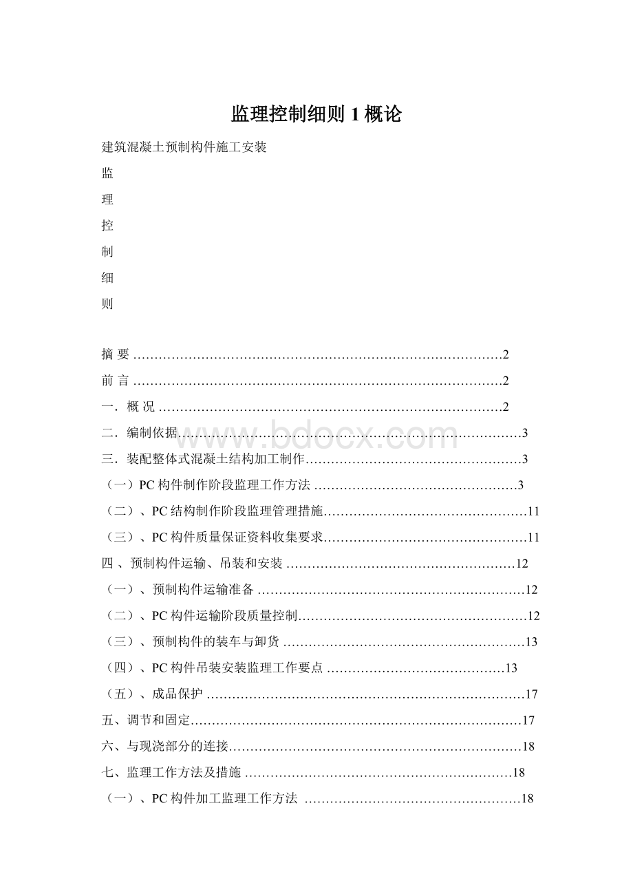 监理控制细则1概论Word文档下载推荐.docx