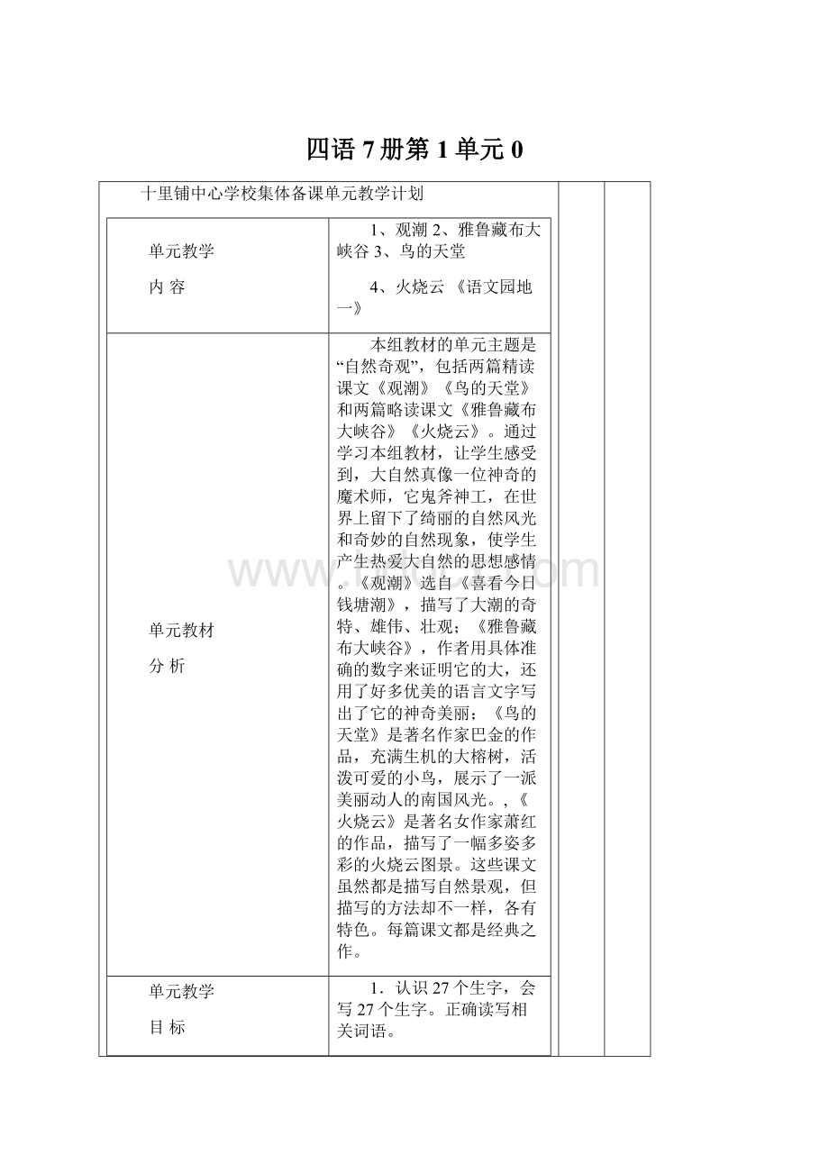 四语7册第1单元0Word下载.docx