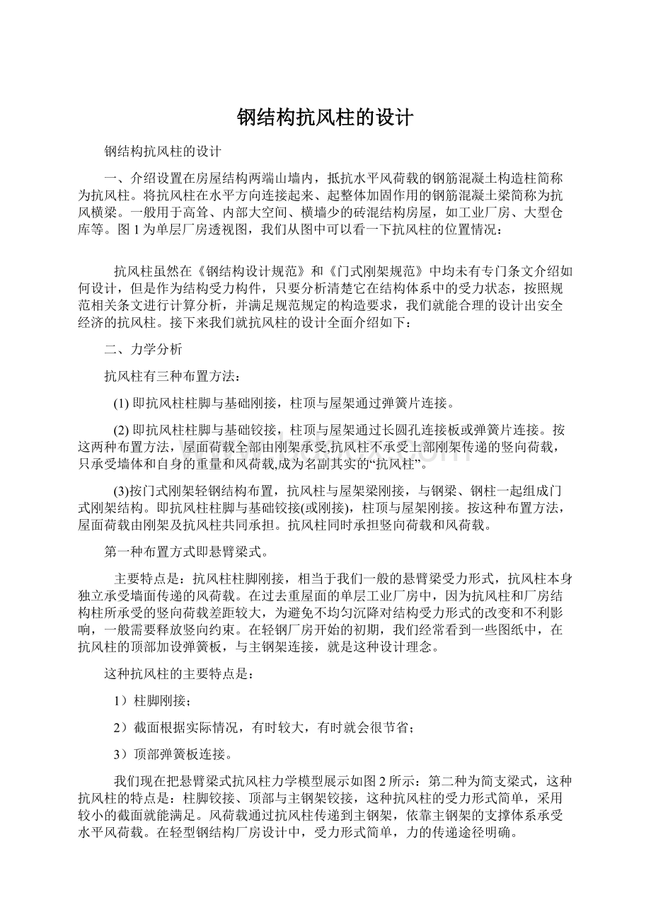 钢结构抗风柱的设计Word格式文档下载.docx