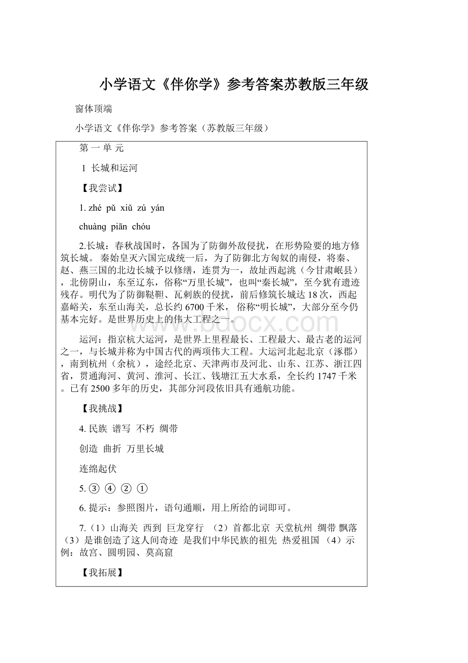 小学语文《伴你学》参考答案苏教版三年级.docx_第1页