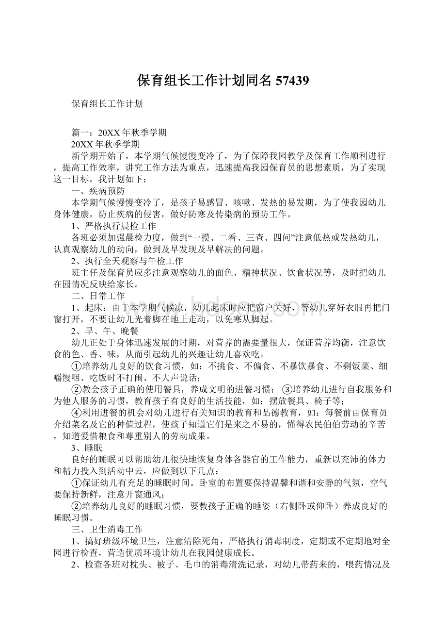 保育组长工作计划同名57439Word格式文档下载.docx