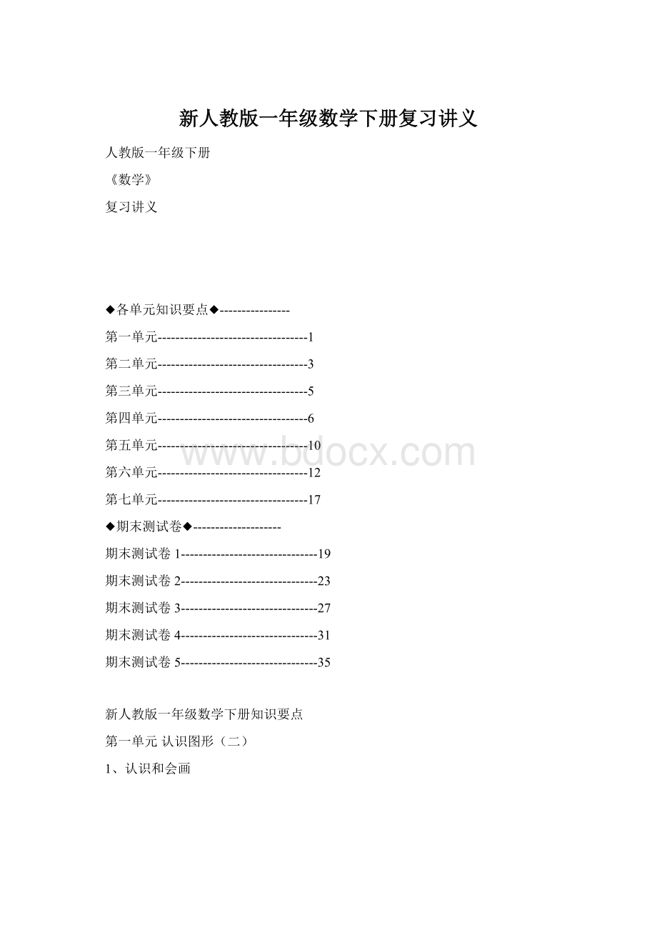 新人教版一年级数学下册复习讲义Word下载.docx_第1页