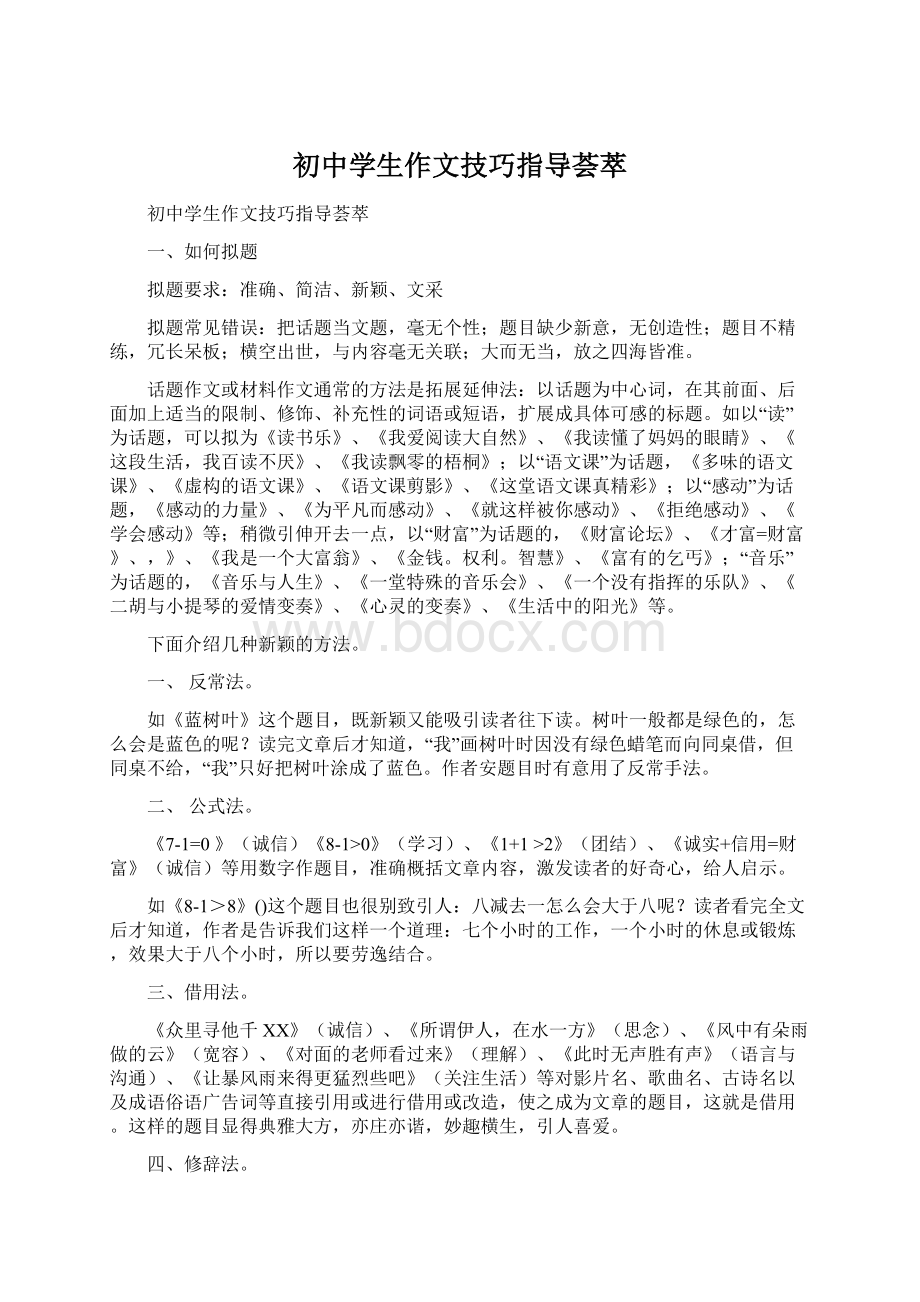 初中学生作文技巧指导荟萃.docx