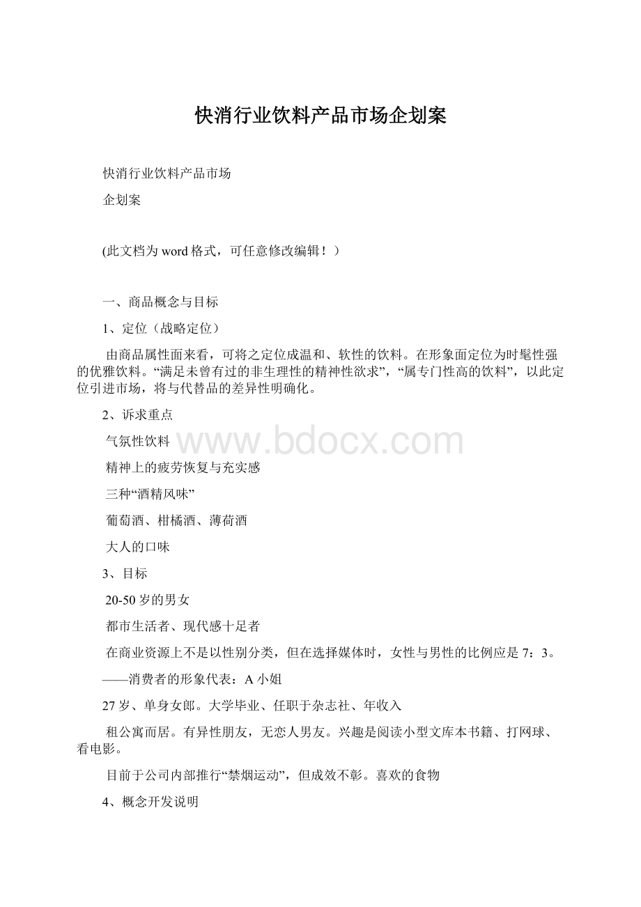 快消行业饮料产品市场企划案.docx_第1页