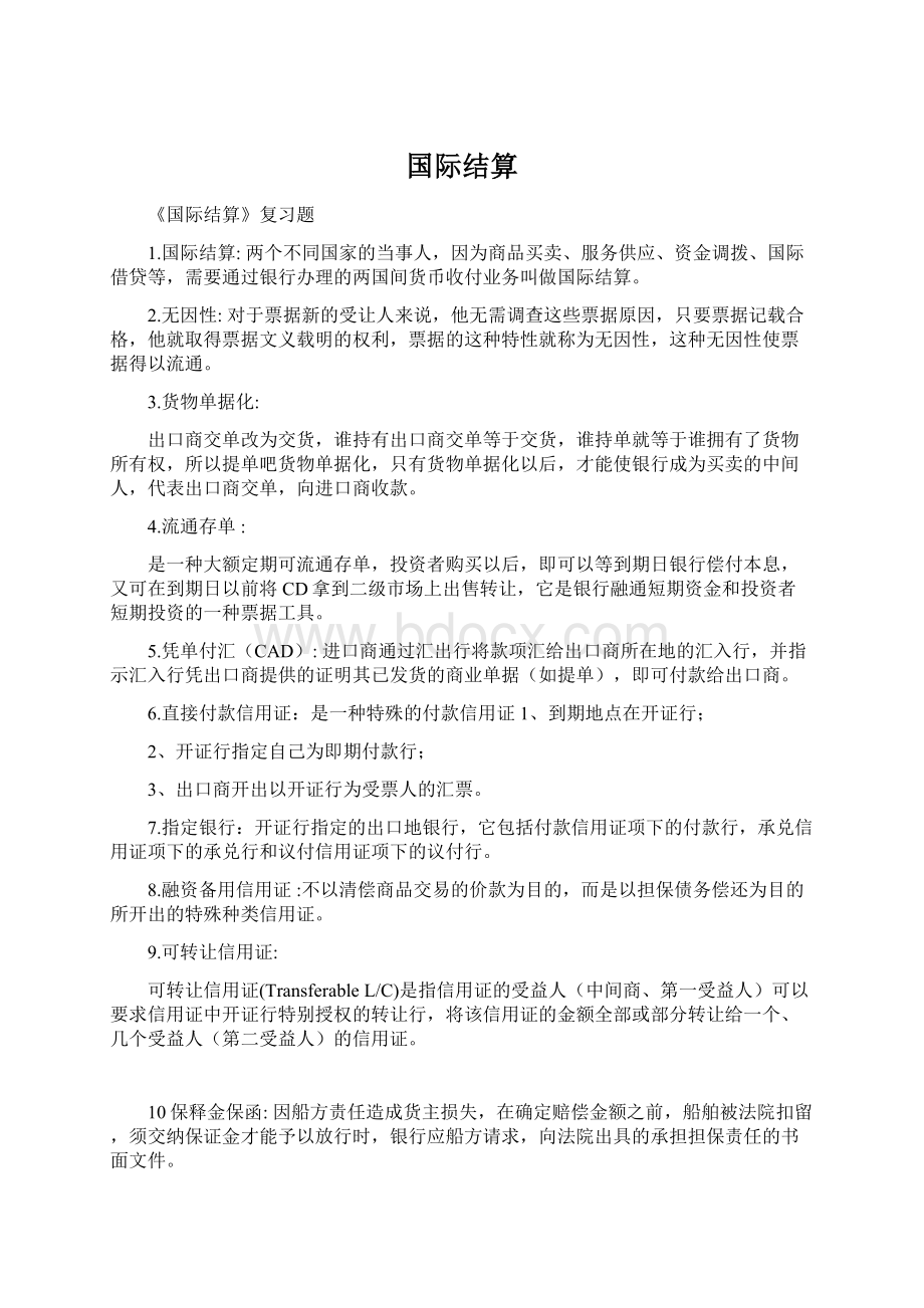 国际结算Word格式.docx