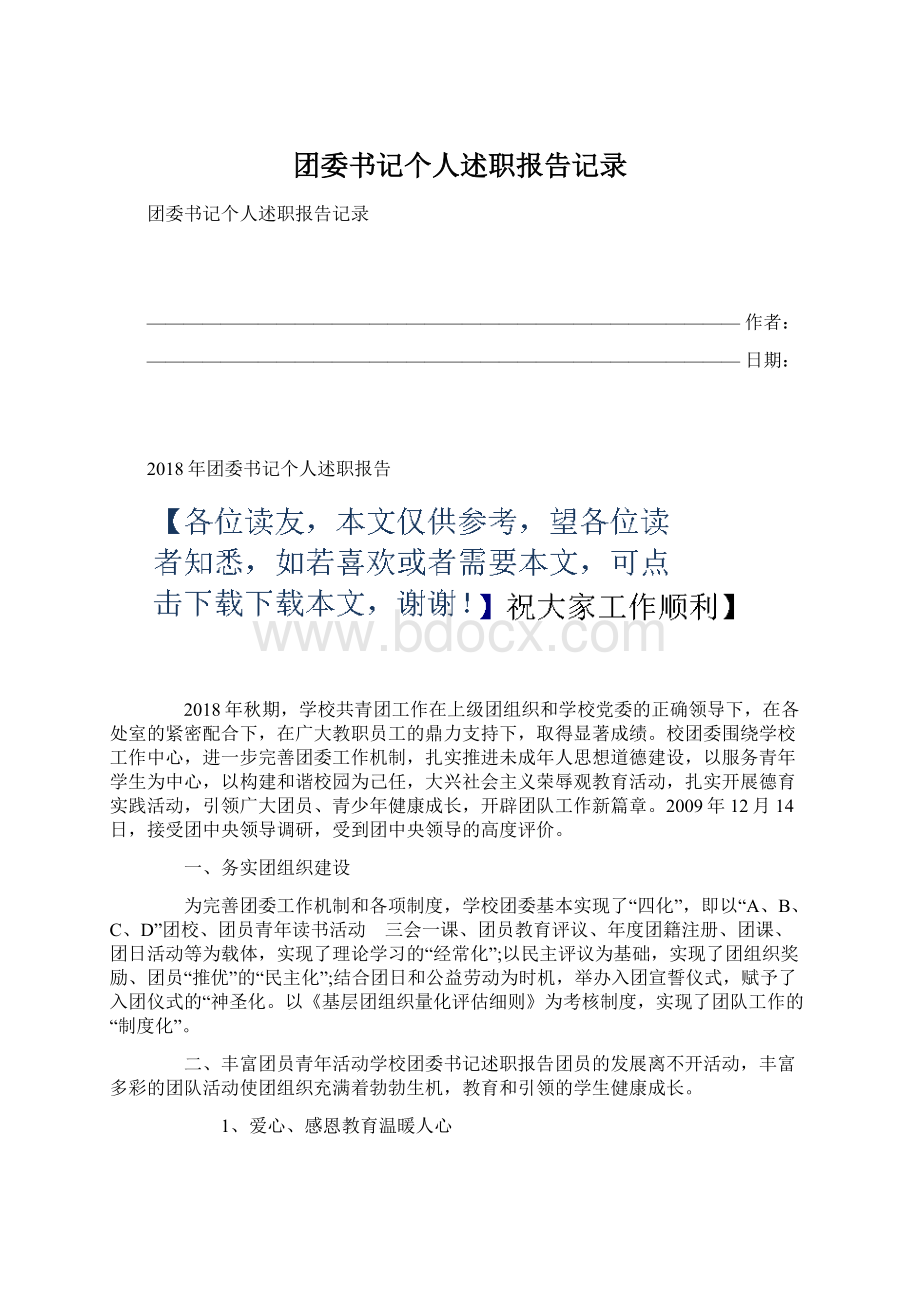 团委书记个人述职报告记录.docx_第1页