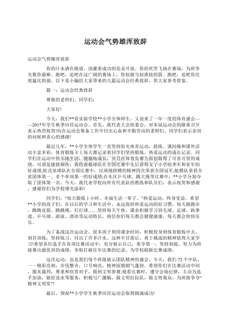 运动会气势雄浑致辞.docx_第1页