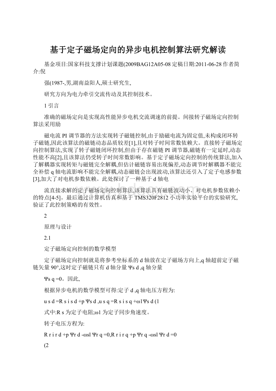 基于定子磁场定向的异步电机控制算法研究解读Word文档下载推荐.docx_第1页