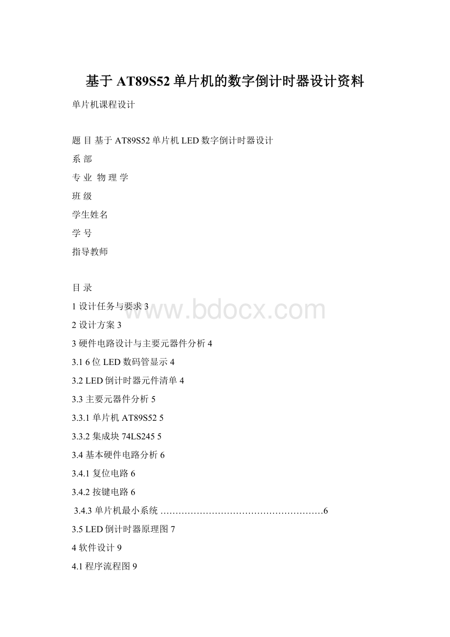 基于AT89S52单片机的数字倒计时器设计资料Word文档格式.docx