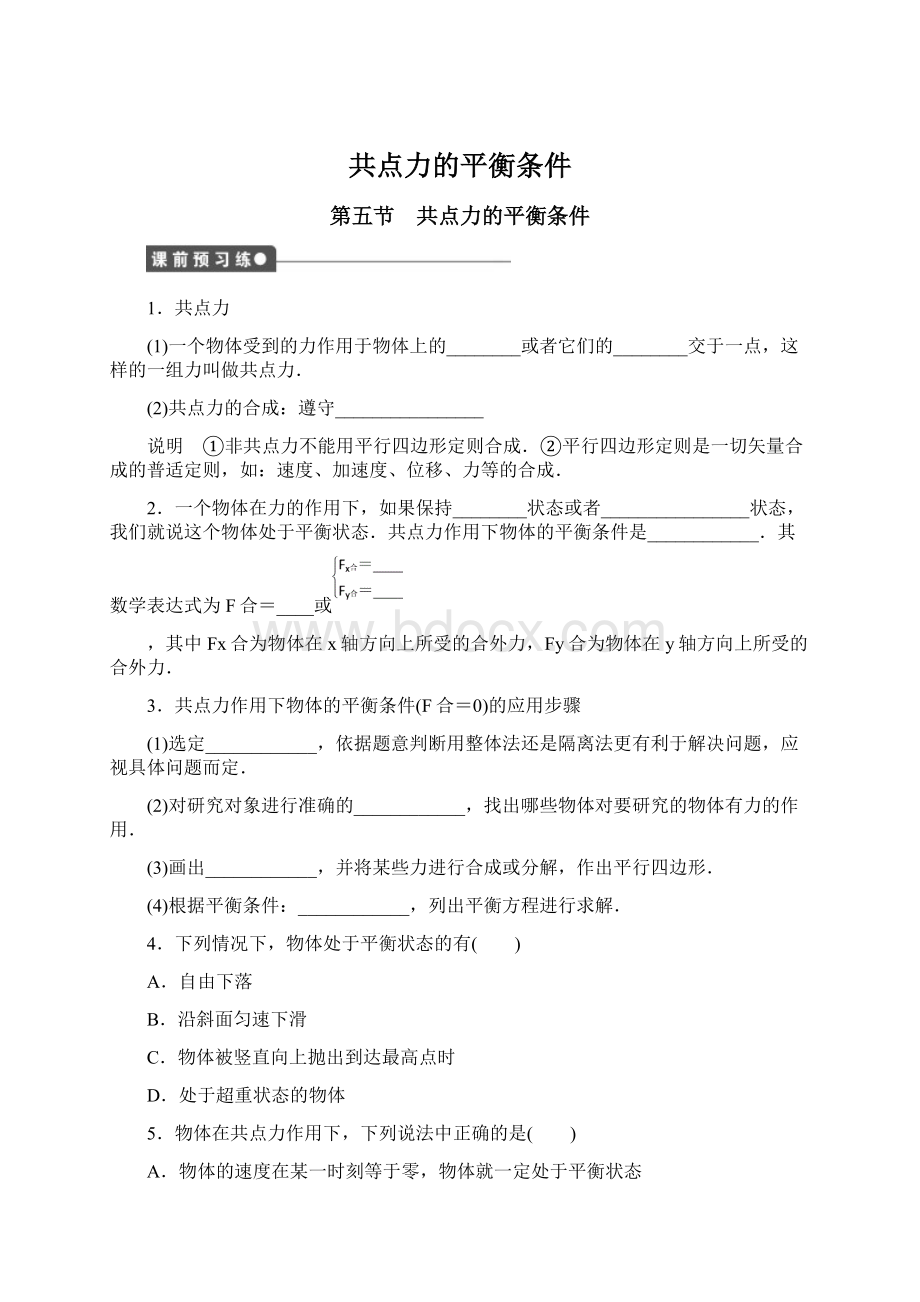 共点力的平衡条件.docx_第1页