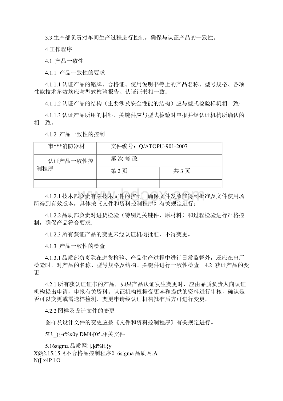 消防产品3C体系文件认证产品一致性控制程序文件.docx_第2页