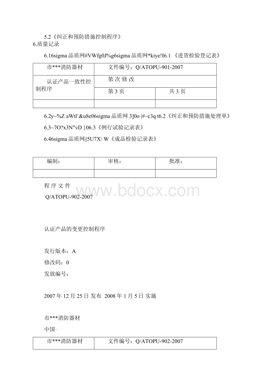 消防产品3C体系文件认证产品一致性控制程序文件.docx_第3页