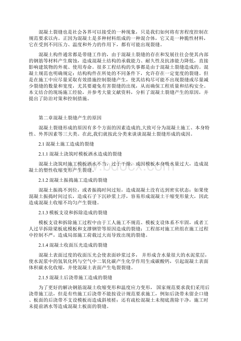 混凝土裂缝成因及控制措施土木工程专业大学课程.docx_第3页