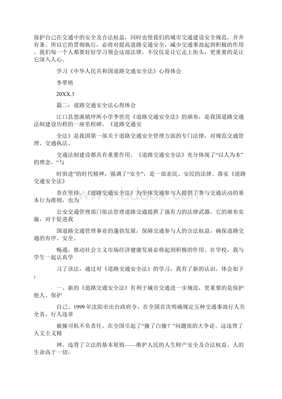 中华人民共和国道路交通安全法学习心得.docx_第2页