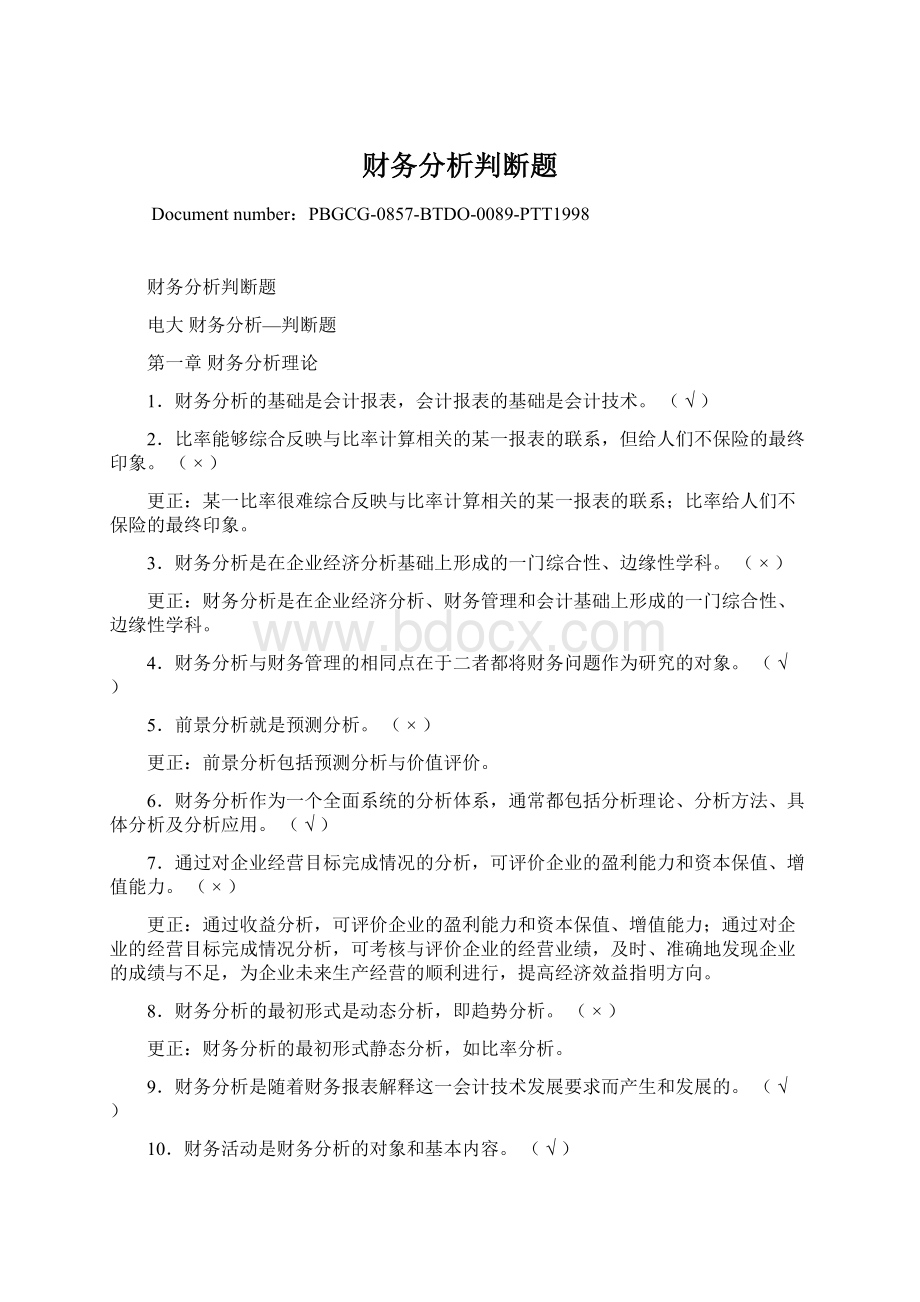 财务分析判断题.docx