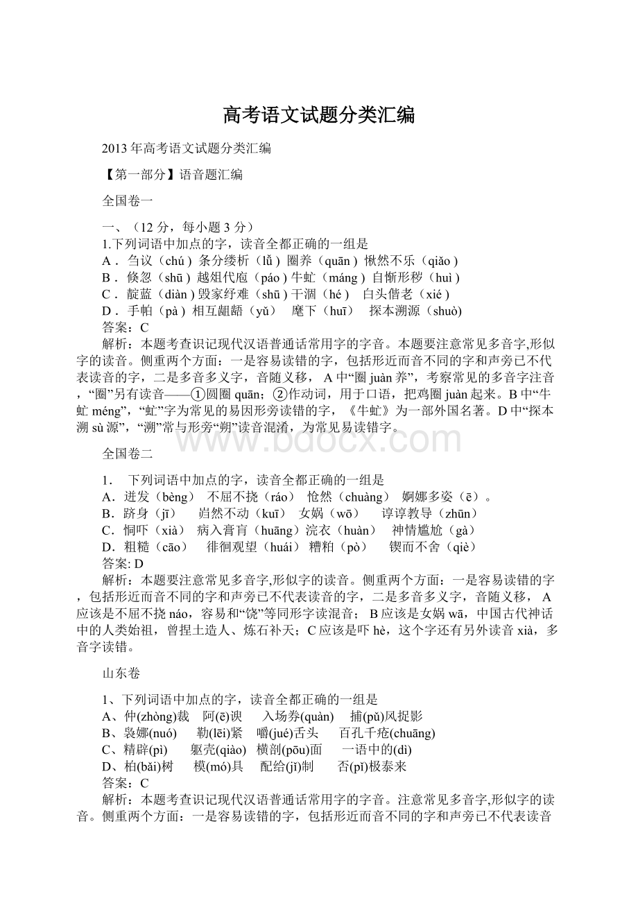 高考语文试题分类汇编Word格式文档下载.docx