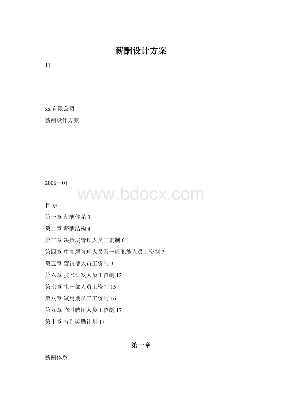 薪酬设计方案.docx_第1页