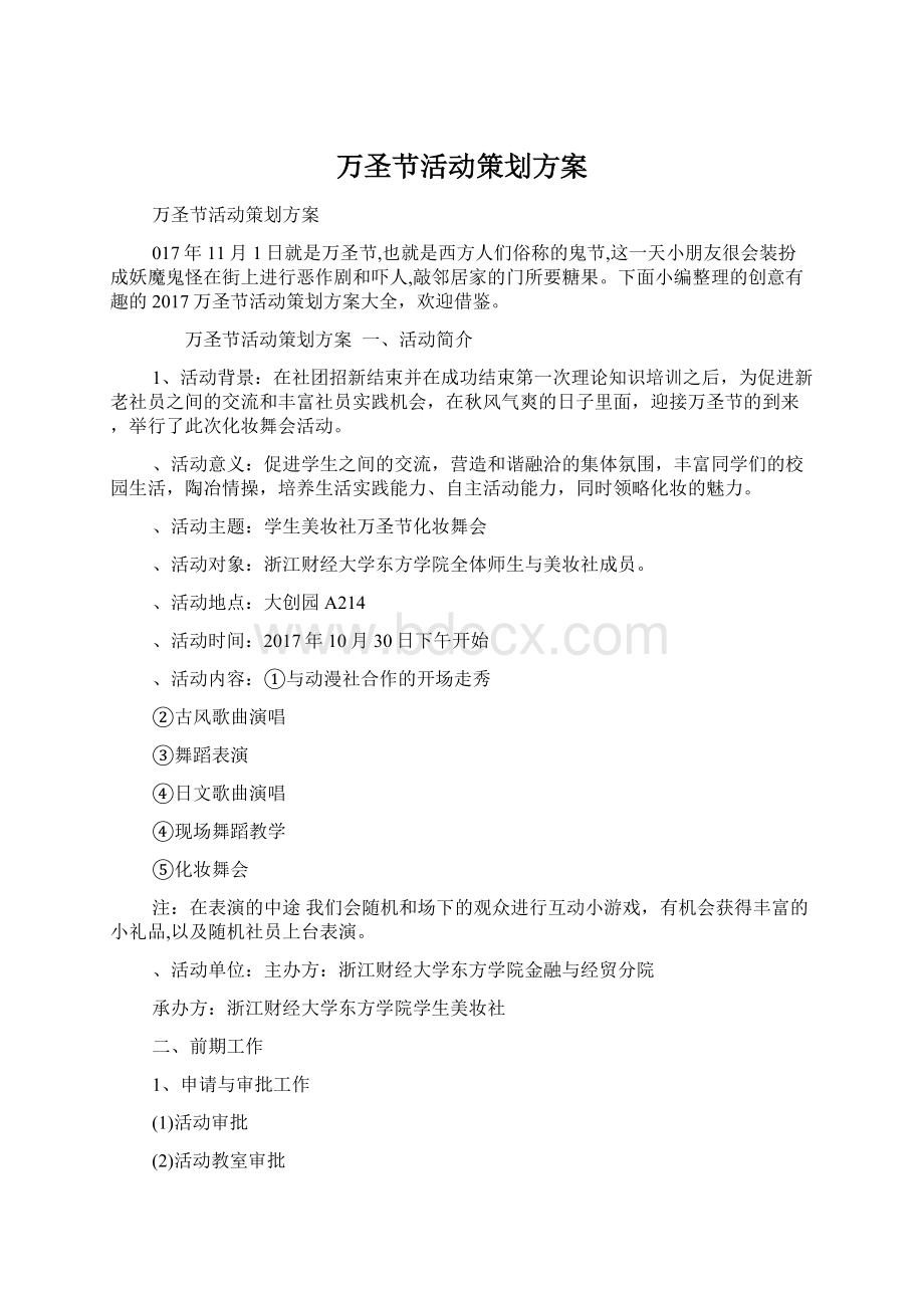 万圣节活动策划方案Word文档格式.docx_第1页