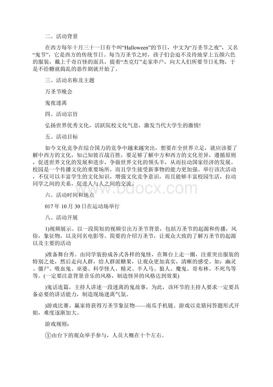 万圣节活动策划方案Word文档格式.docx_第3页