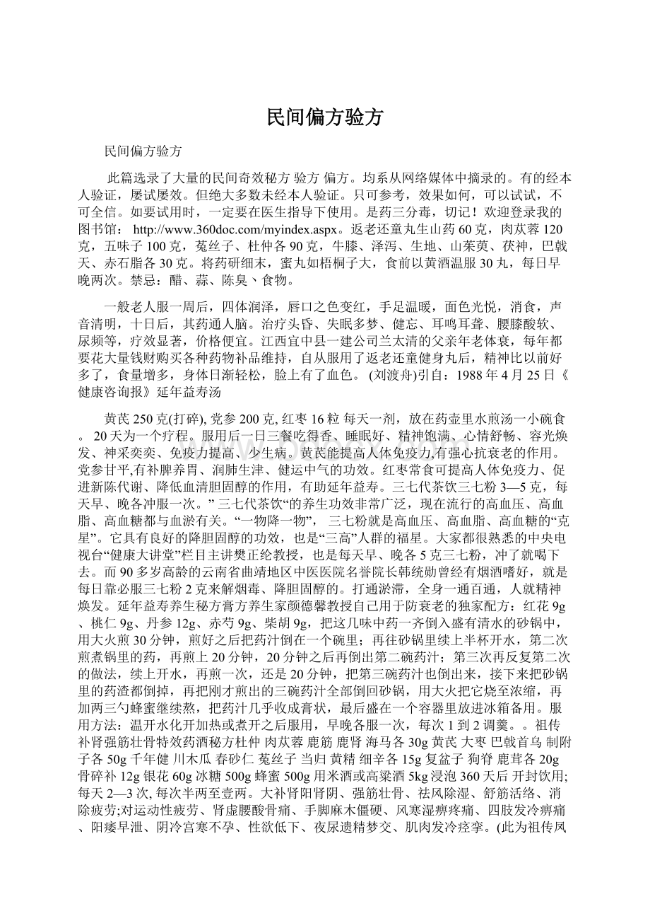 民间偏方验方.docx