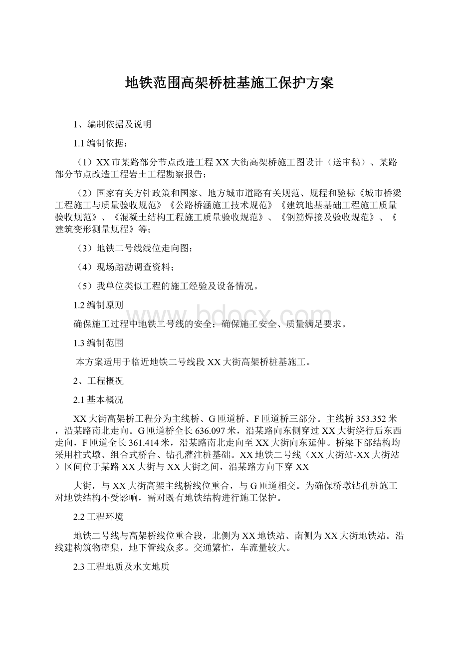 地铁范围高架桥桩基施工保护方案.docx_第1页