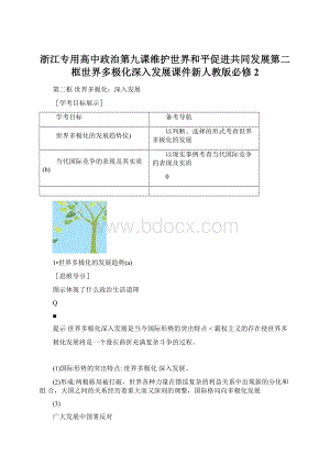 浙江专用高中政治第九课维护世界和平促进共同发展第二框世界多极化深入发展课件新人教版必修2.docx