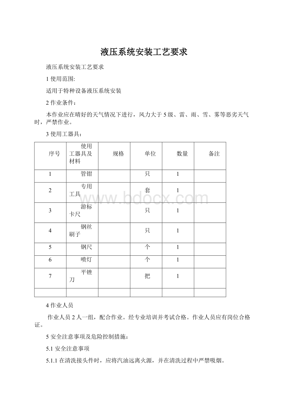 液压系统安装工艺要求Word格式文档下载.docx_第1页