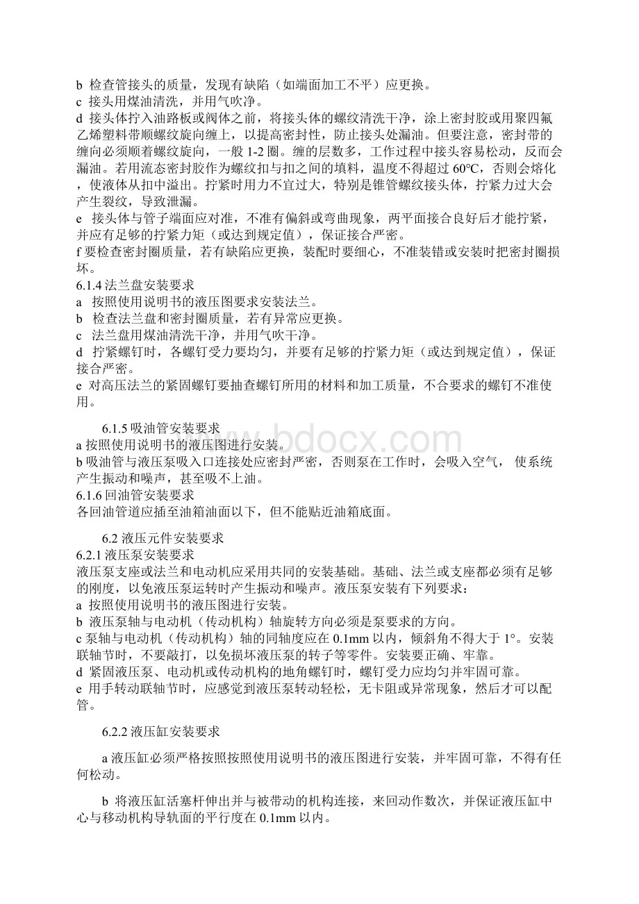 液压系统安装工艺要求Word格式文档下载.docx_第3页