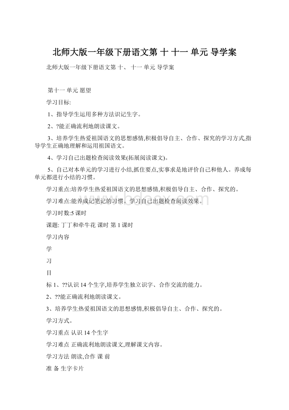 北师大版一年级下册语文第 十 十一 单元 导学案Word下载.docx