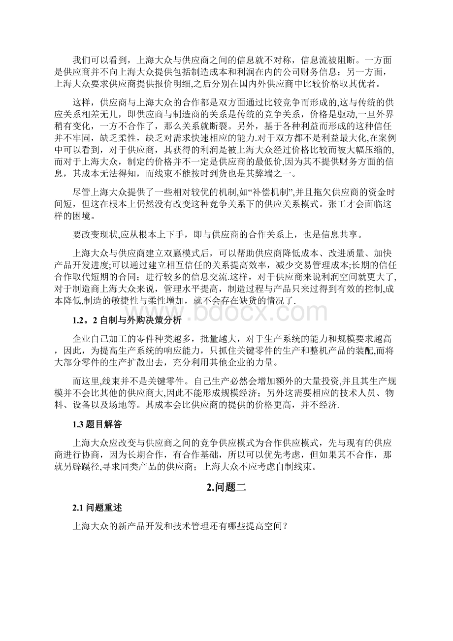 完整版上海大众汽车生产与运作管理案例分析报告.docx_第2页