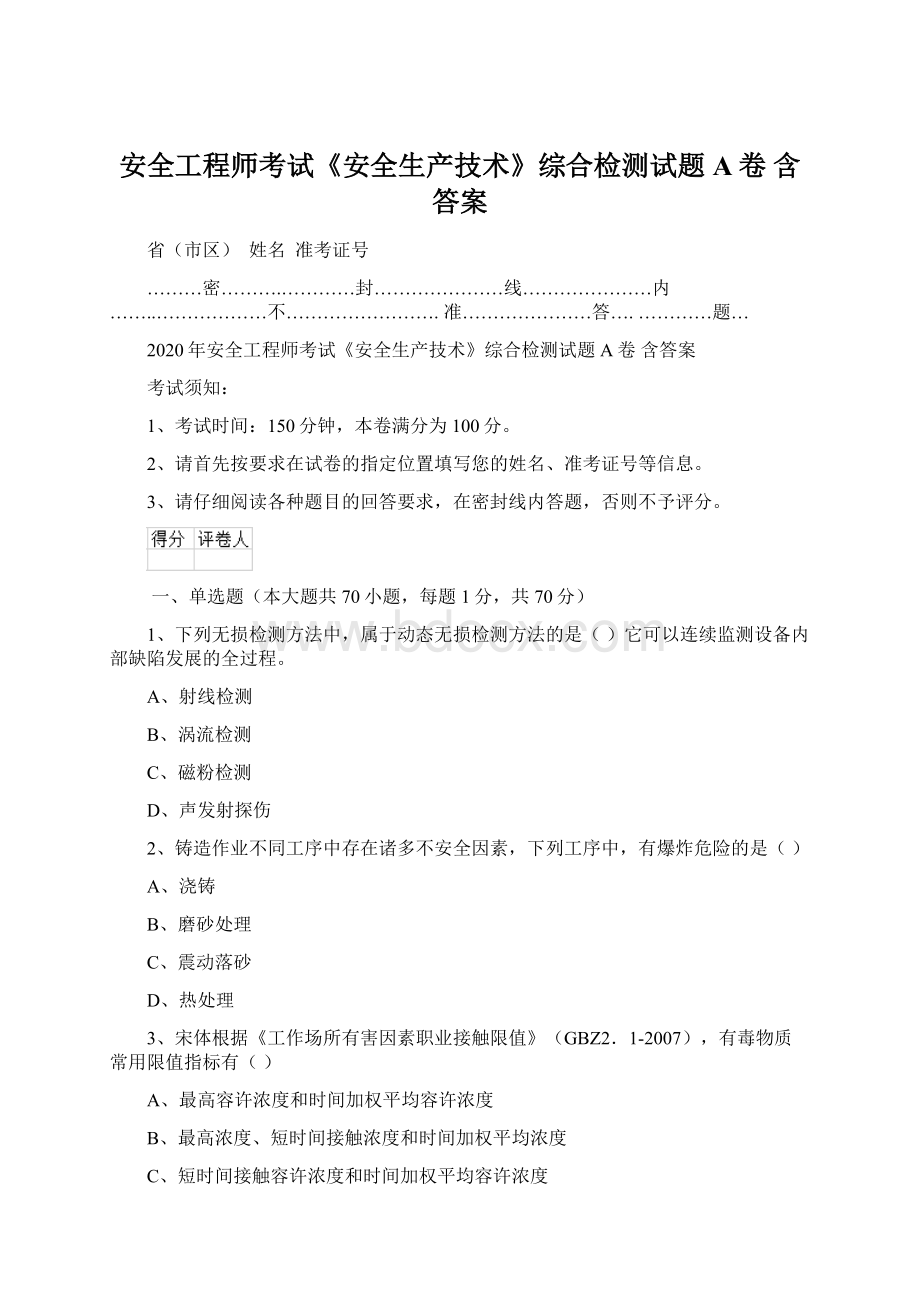 安全工程师考试《安全生产技术》综合检测试题A卷 含答案.docx_第1页