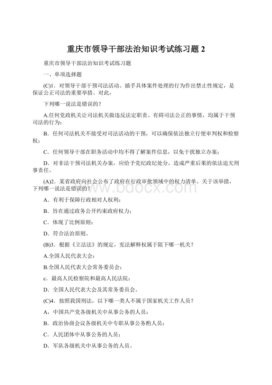 重庆市领导干部法治知识考试练习题2Word格式.docx_第1页