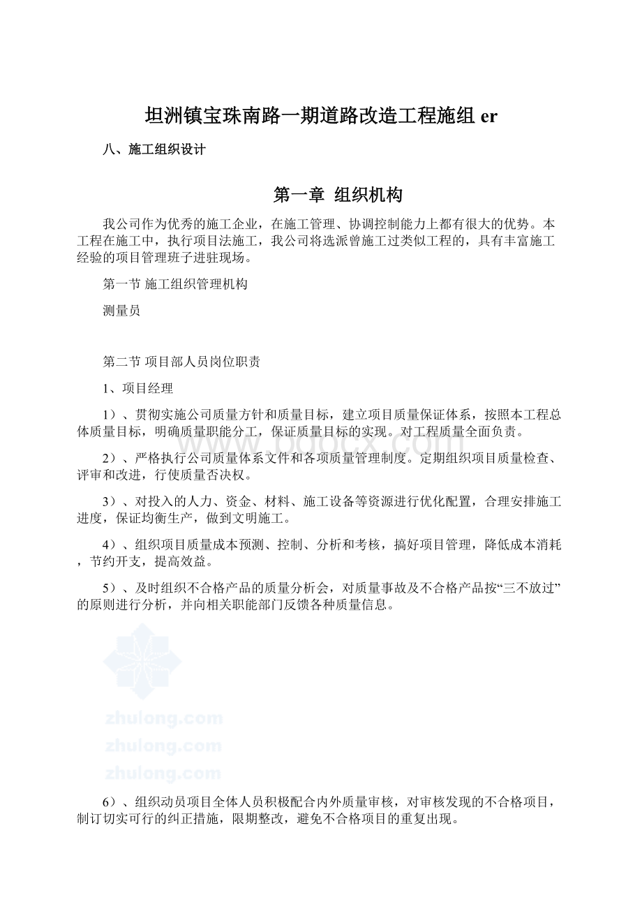 坦洲镇宝珠南路一期道路改造工程施组erWord格式.docx