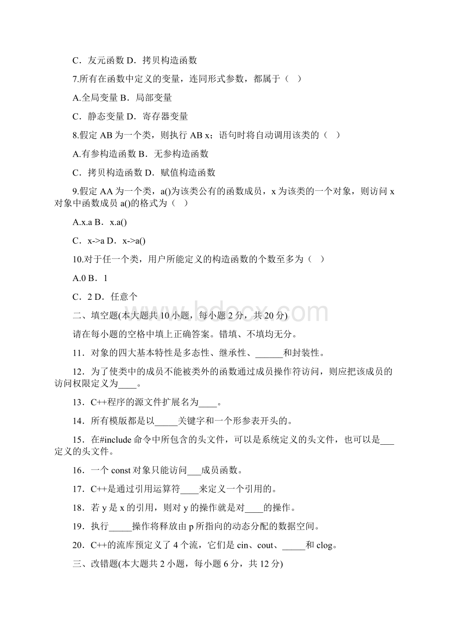 全国高等教育自学考试面向对象程序设计试题Word下载.docx_第2页