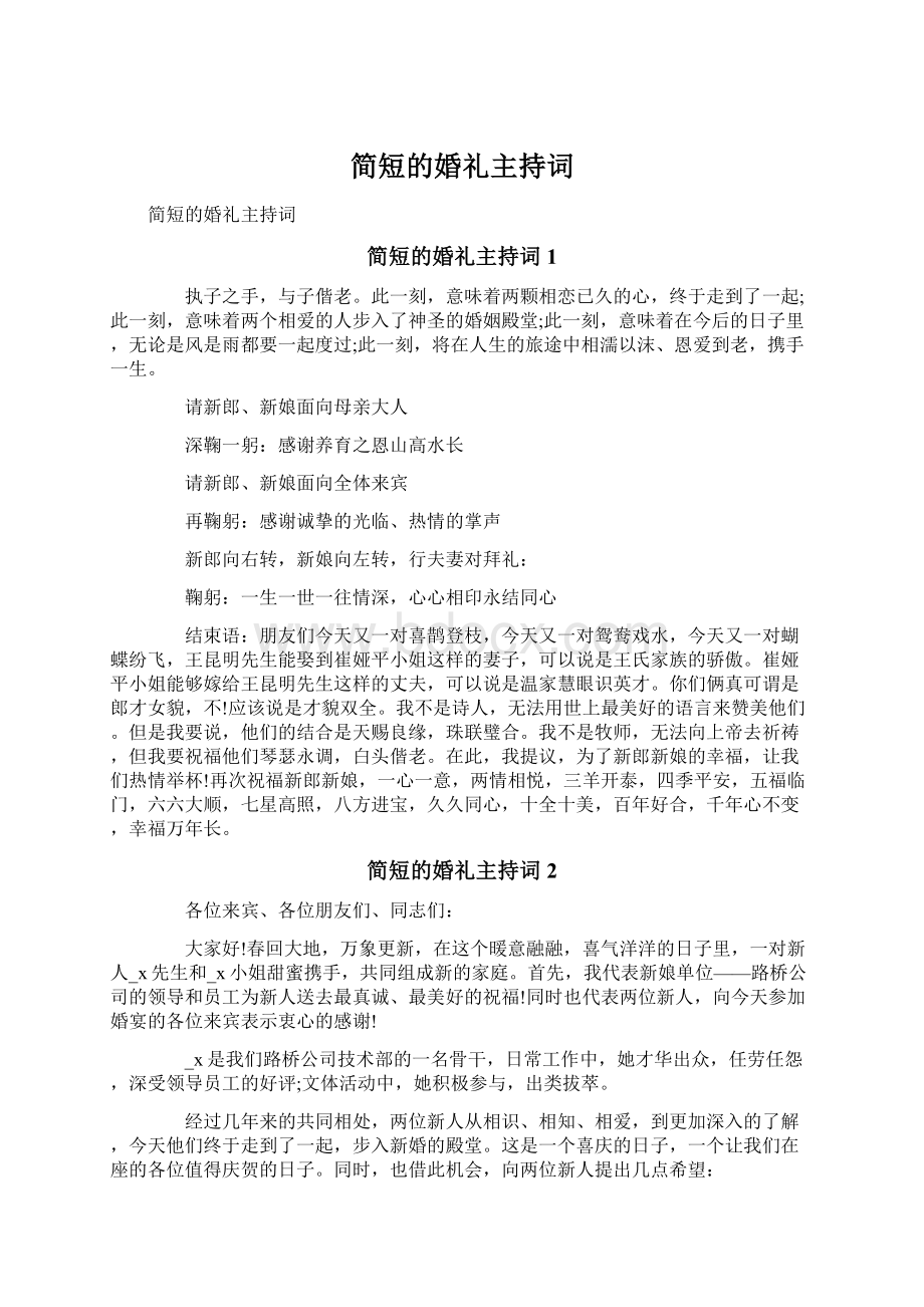 简短的婚礼主持词.docx_第1页