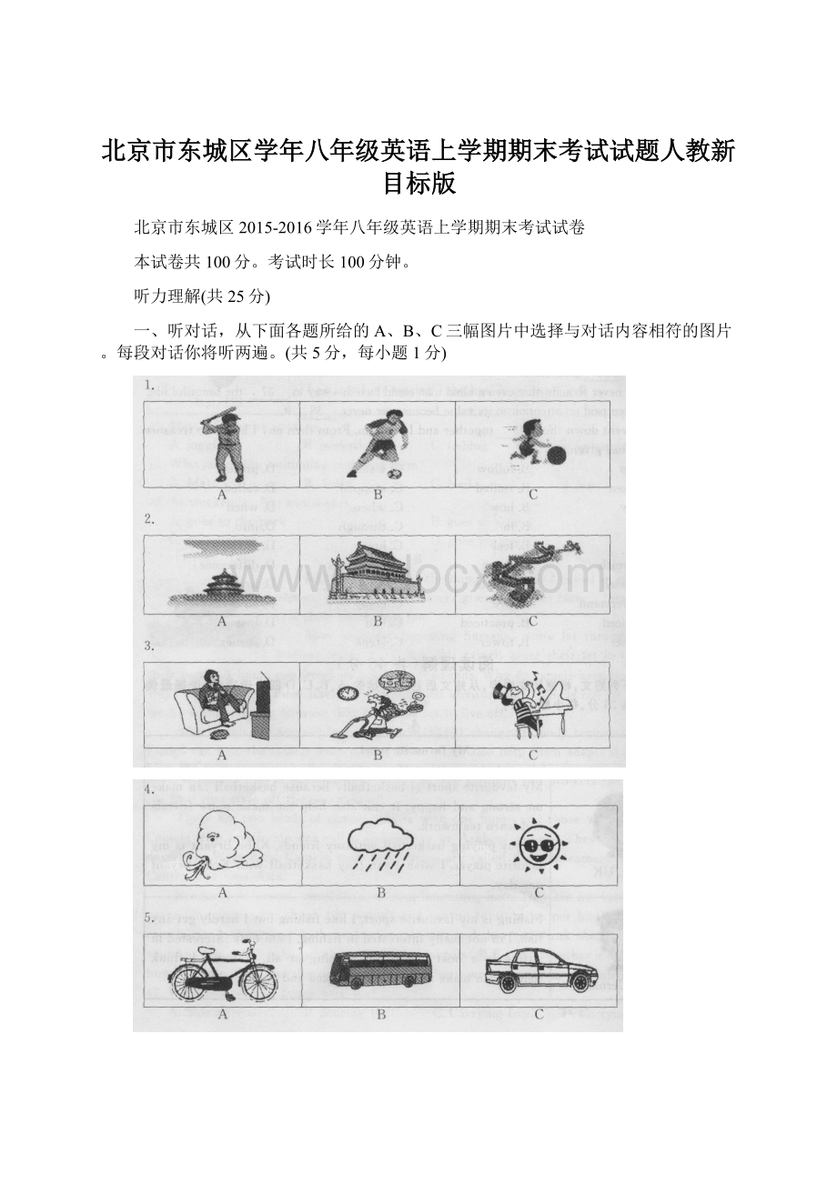 北京市东城区学年八年级英语上学期期末考试试题人教新目标版.docx_第1页