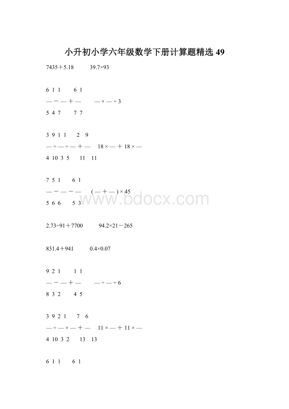 小升初小学六年级数学下册计算题精选49.docx_第1页