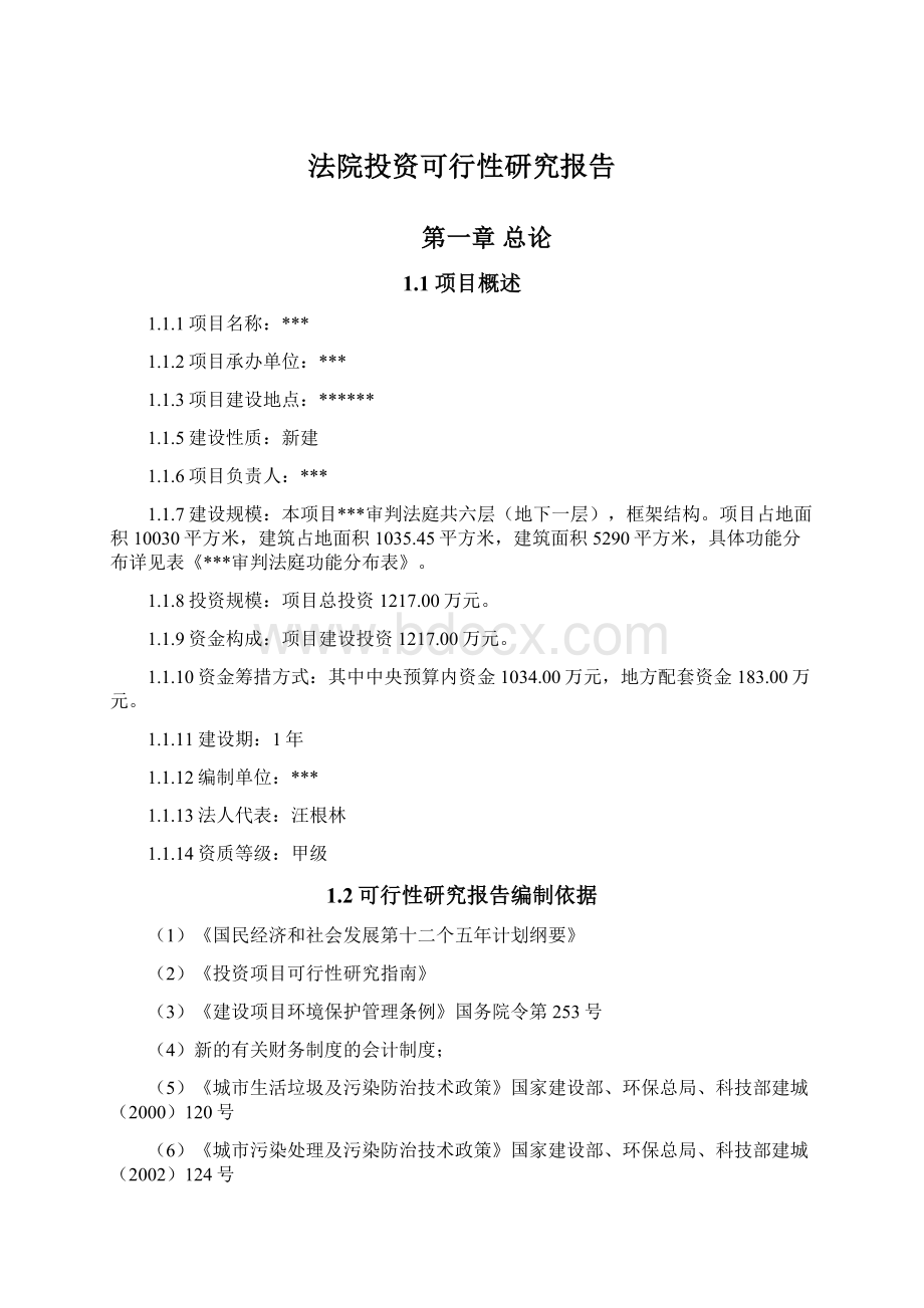 法院投资可行性研究报告Word下载.docx