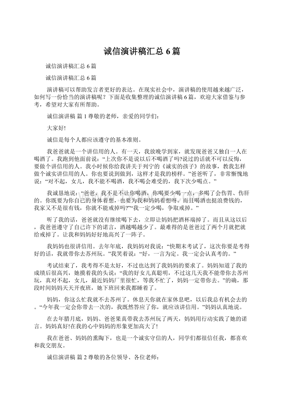 诚信演讲稿汇总6篇.docx_第1页