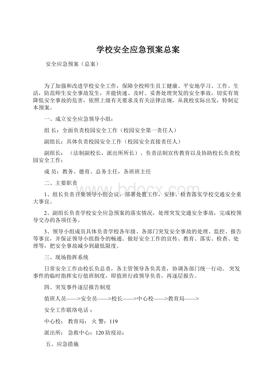 学校安全应急预案总案Word下载.docx_第1页