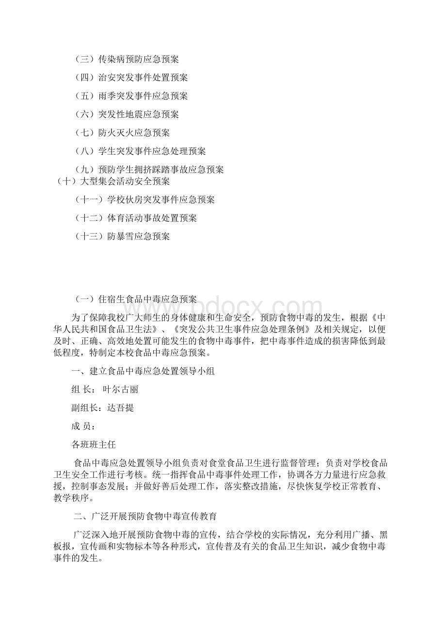 学校安全应急预案总案Word下载.docx_第3页