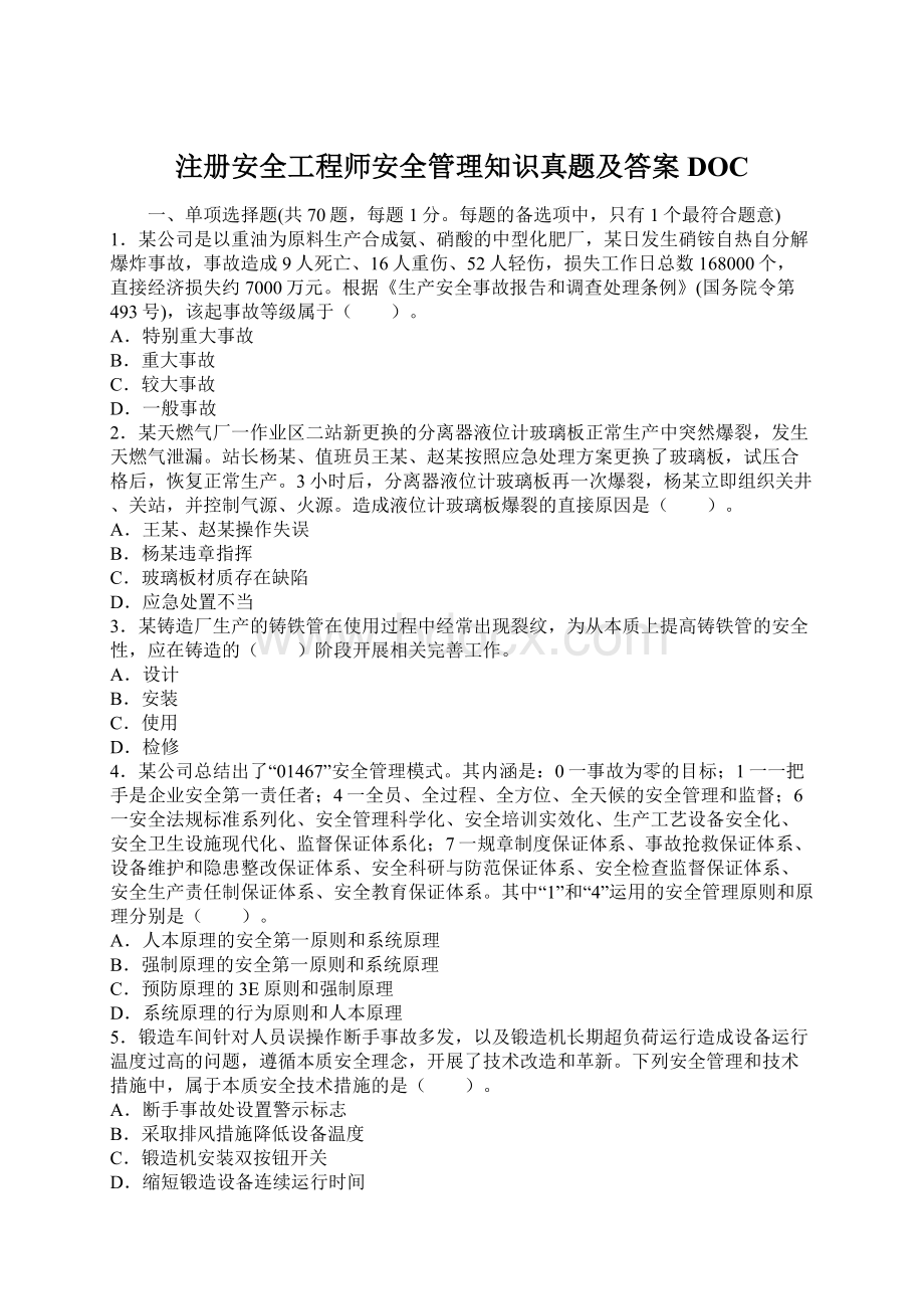 注册安全工程师安全管理知识真题及答案DOC.docx_第1页