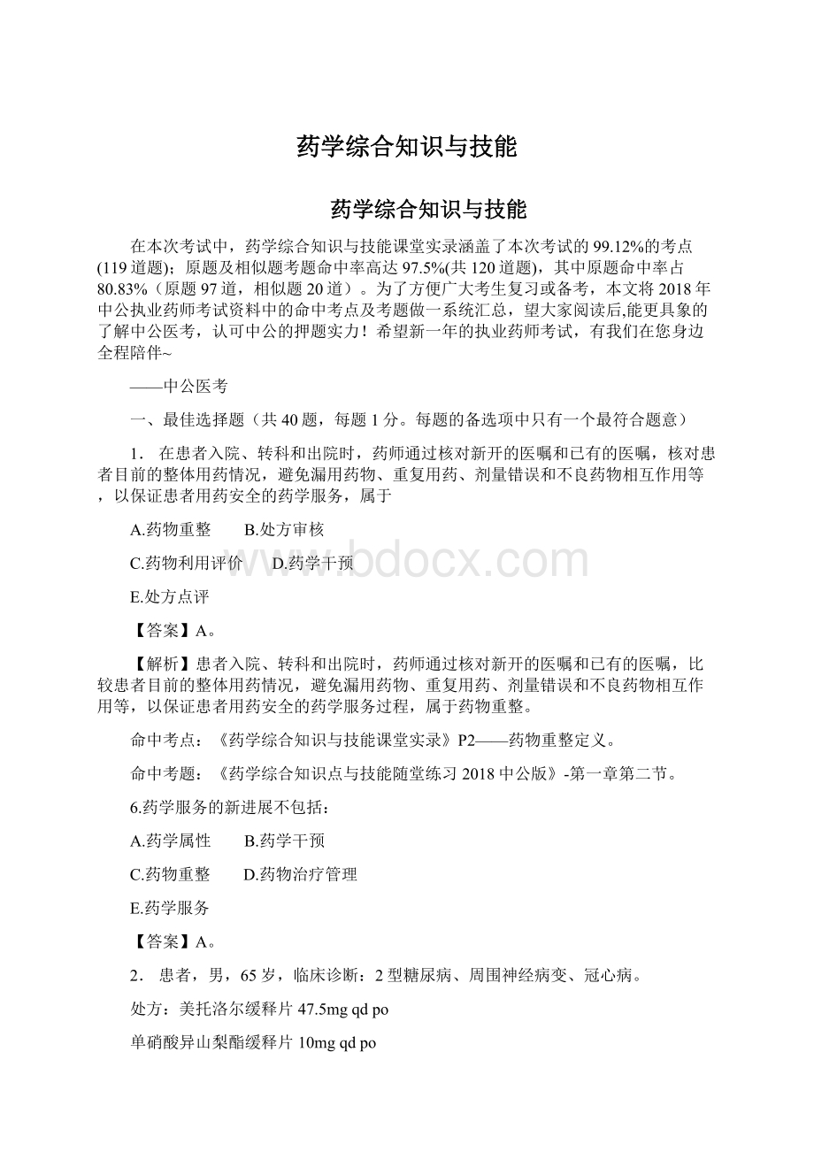 药学综合知识与技能Word格式文档下载.docx