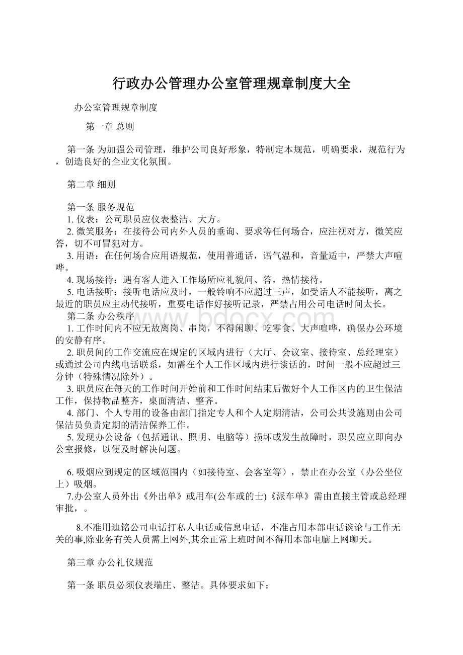 行政办公管理办公室管理规章制度大全文档格式.docx