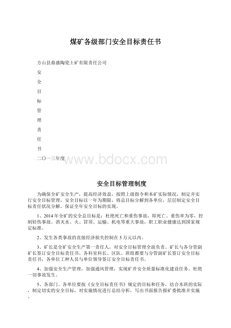 煤矿各级部门安全目标责任书Word格式文档下载.docx_第1页