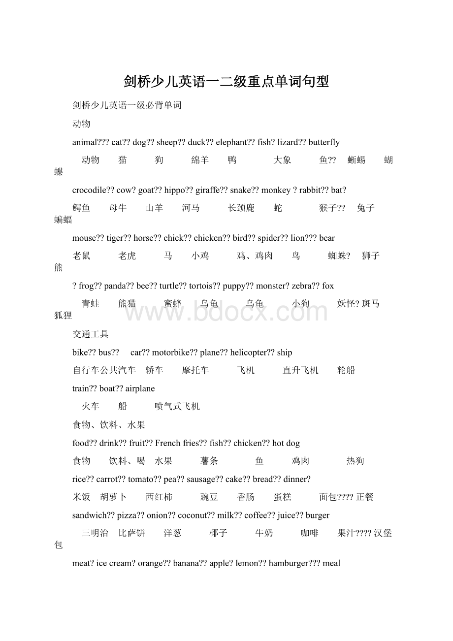 剑桥少儿英语一二级重点单词句型.docx_第1页