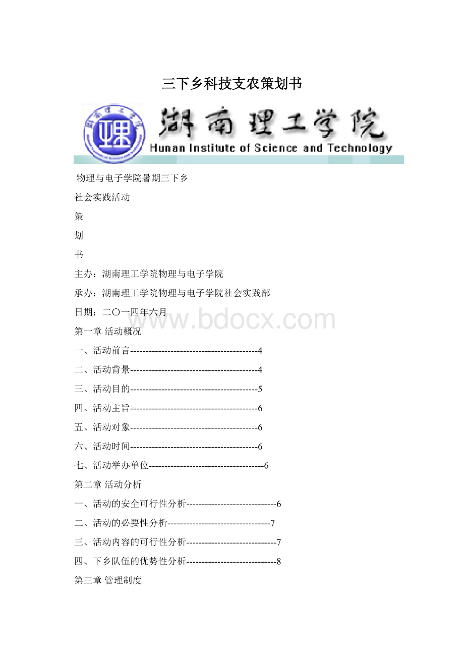 三下乡科技支农策划书Word文档下载推荐.docx_第1页