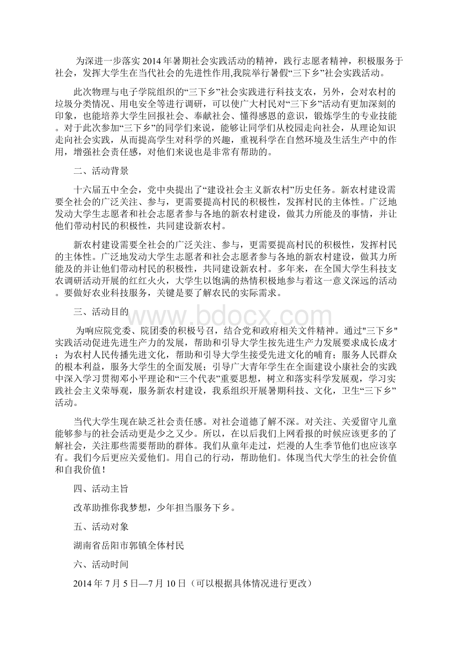 三下乡科技支农策划书Word文档下载推荐.docx_第3页